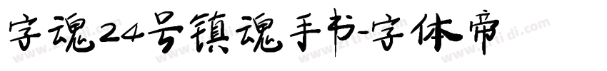 字魂24号 镇魂手书字体转换